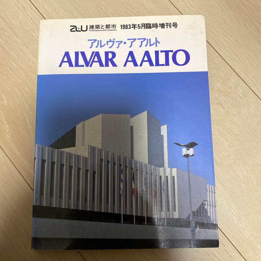 ALVAR AALTO 1983年特集号　アアルト 建築と都市 a+u 1983年5月臨時増刊号 アルヴァ・アアルト | nostos