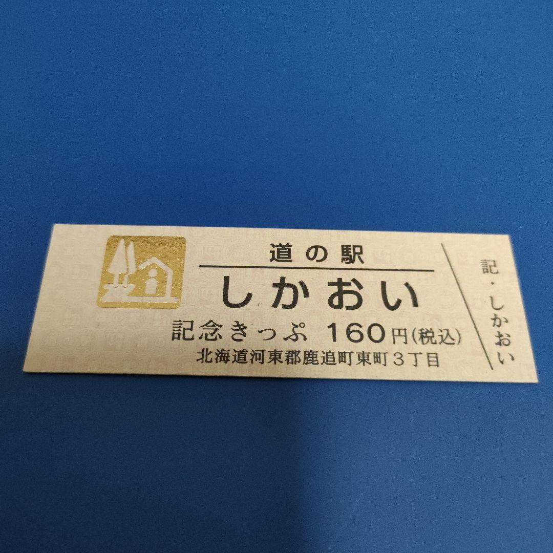 道の駅 しかおい ゴールド切符 道の駅記念きっぷ レア - メルカリ
