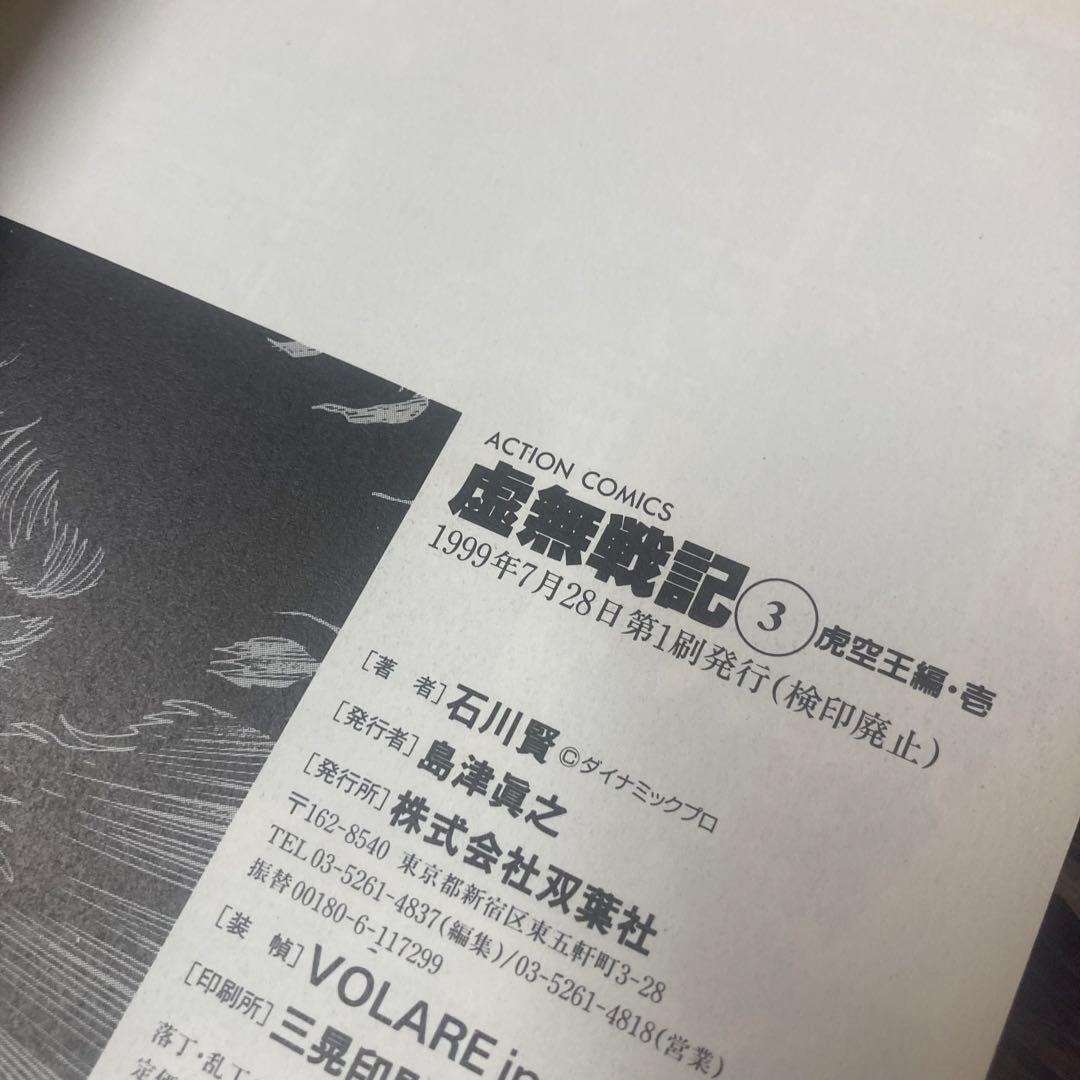 虚無戦記 全7巻セット 石川賢 初版 - メルカリ