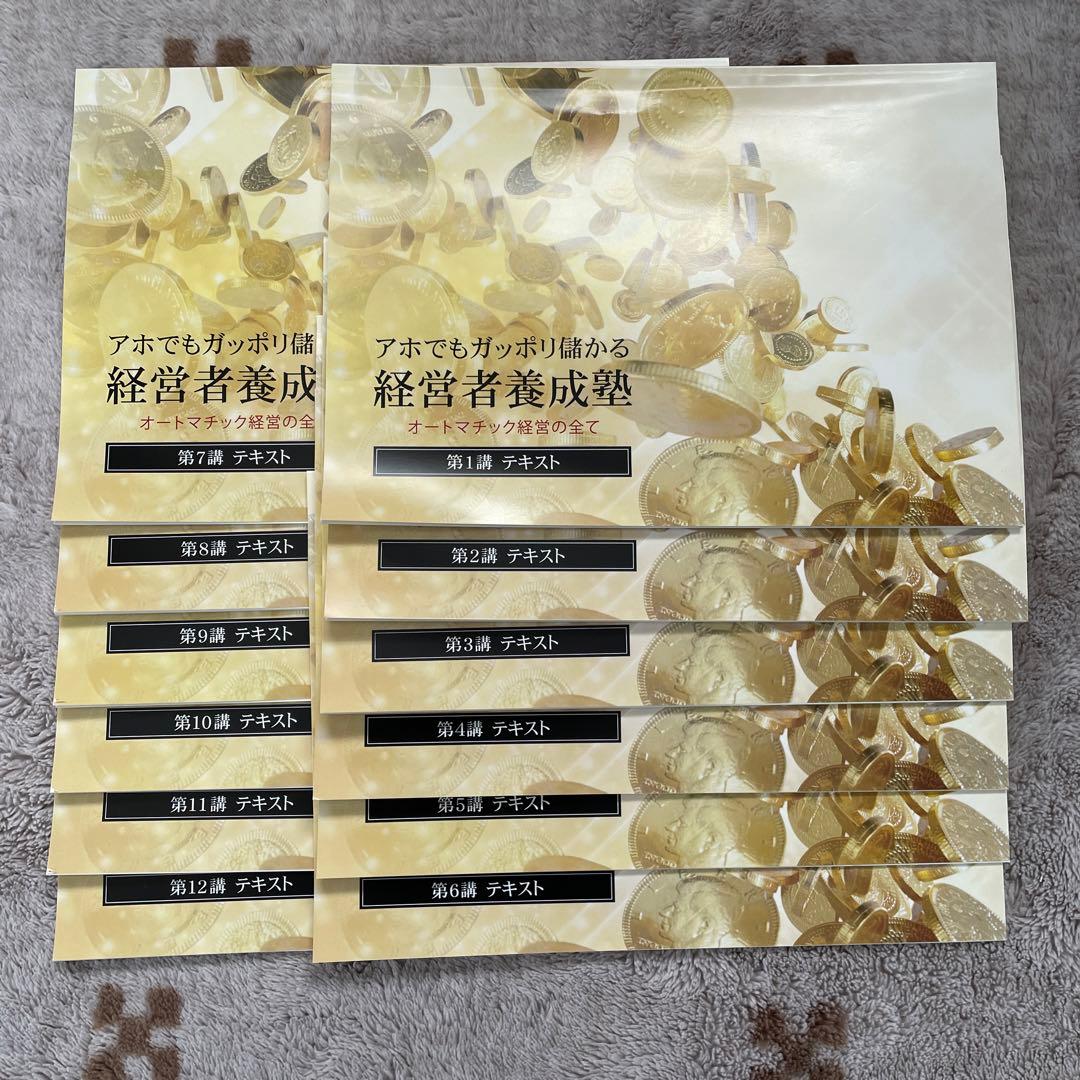 千葉修司 アホでもガッポリ儲かる経営者養成塾 教材セット - メルカリ