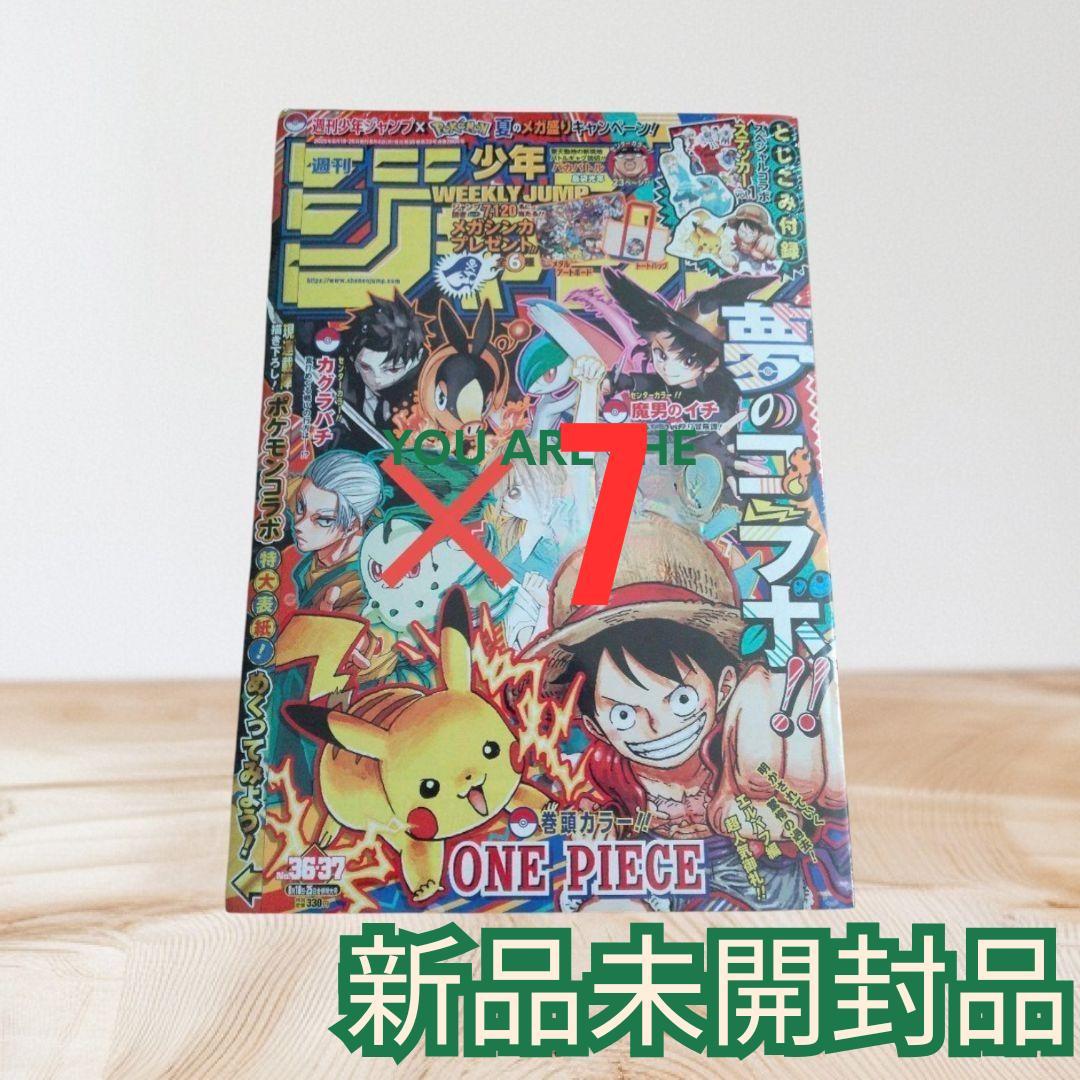 週刊少年ジャンプ 2025年 36・37号 ポケモンコラボ 7冊 封付き 未開封