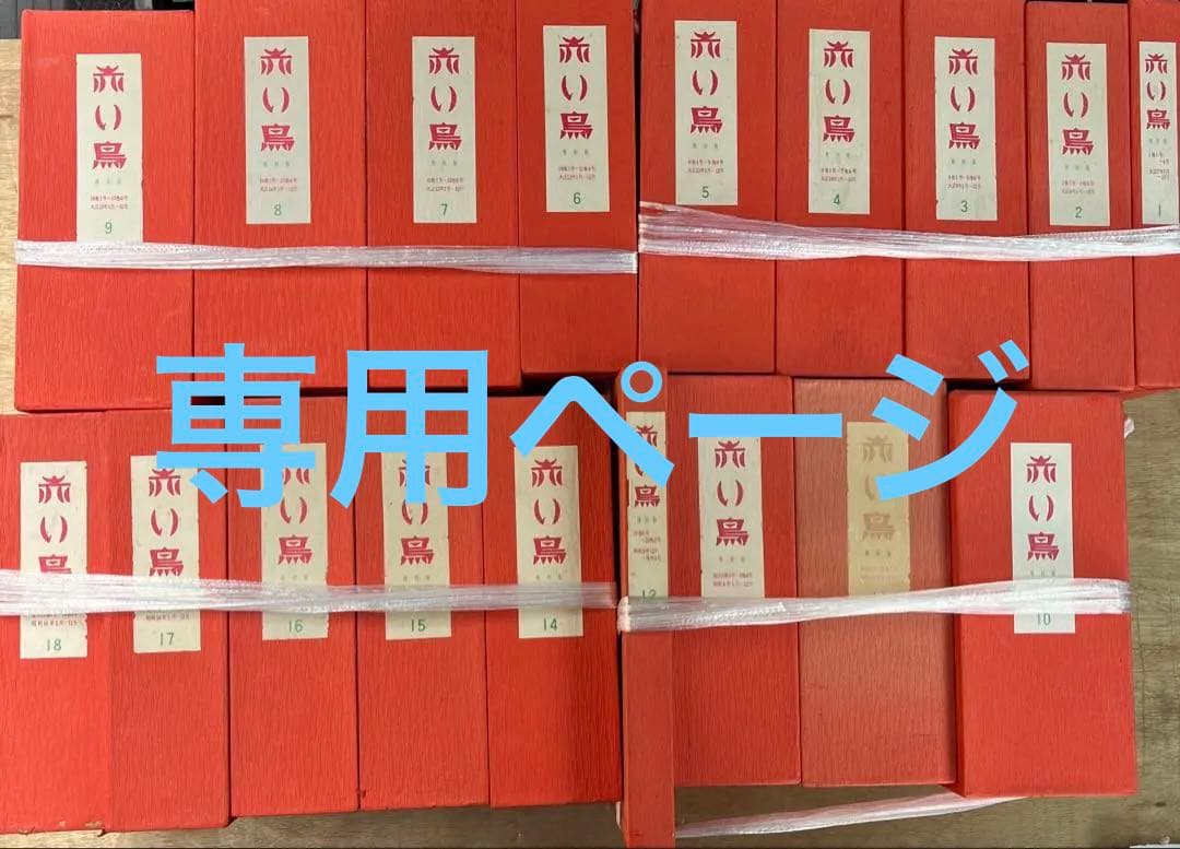 ①赤い鳥 全18函 16000円 ※２箱での発送です①.②共ご購入下さい 76285_alt3.jpg?fit=crop&