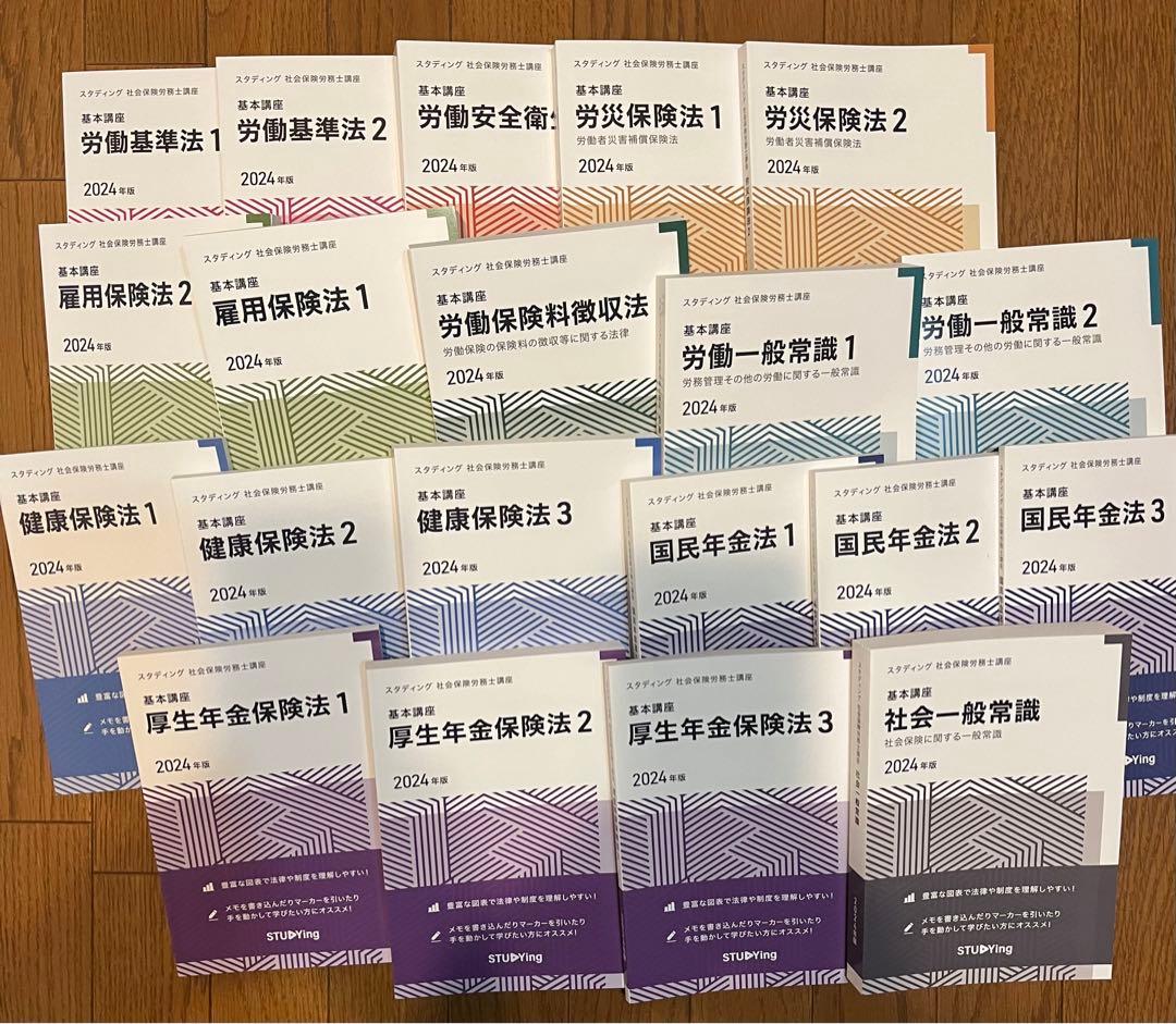 社労士 2024 スタディング 全20冊 テキスト 未使用です！ 社会保険労務