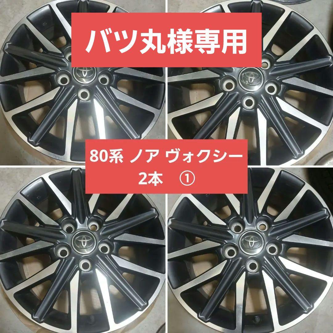 トヨタ　80系　ノア　ヴォクシー　純正　ホイール　16インチ　2本　① トヨタ純正ホイール80系ヴォクシー/ノア 16インチ 2本組（4本セット