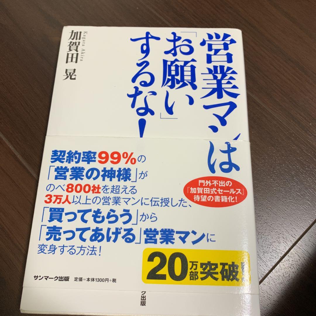 営業マンは「お願い」するな!