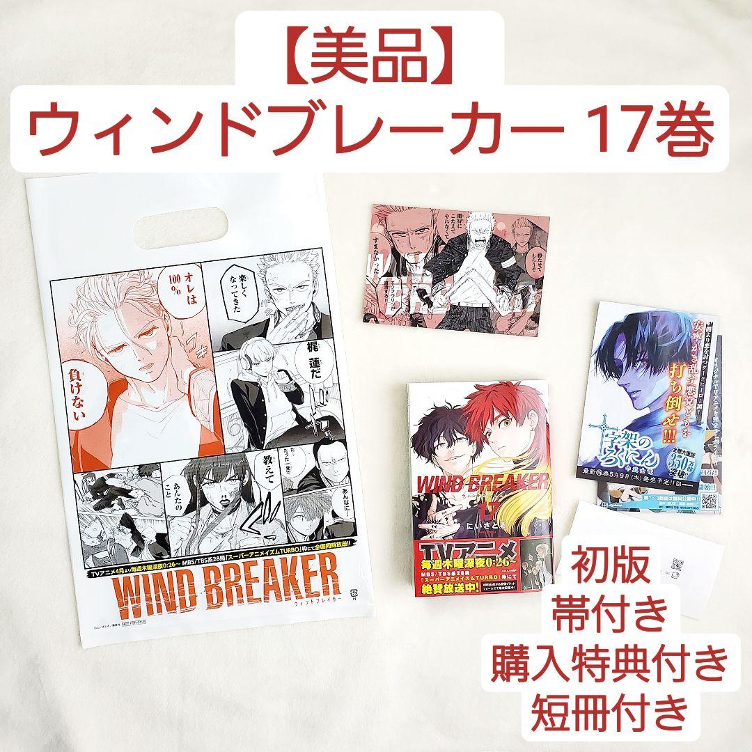 美品】ウィンドブレーカー 17巻 帯付き 初版 購入特典付き - メルカリ