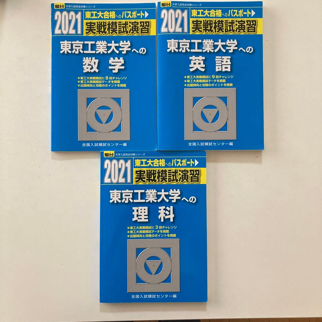 【2021年 】実戦模試演習 東京工業大学への数学・理科・英語 3冊セット 実戦模試演習 東京工業大学への英語 2021 - メルカリ