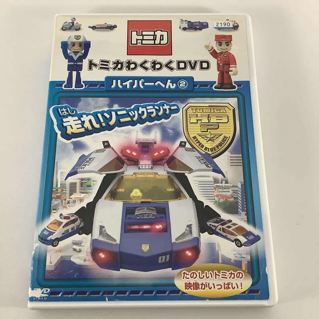 DVD トミカわくわくDVD ハイパーへん(2) 走れ!ソニックランナー - メルカリ