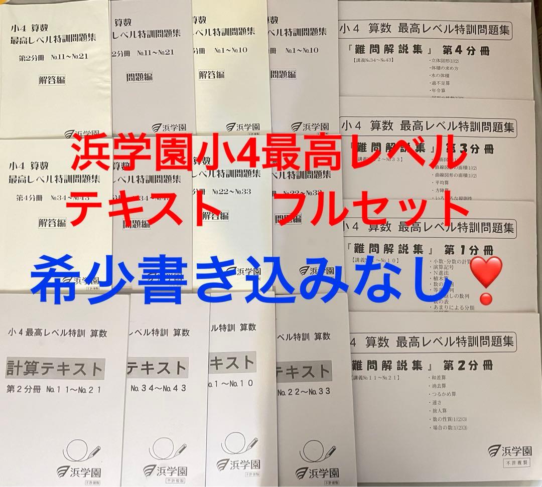 裁断済み】浜学園最高レベル特訓算数4年生第1〜4分冊セット