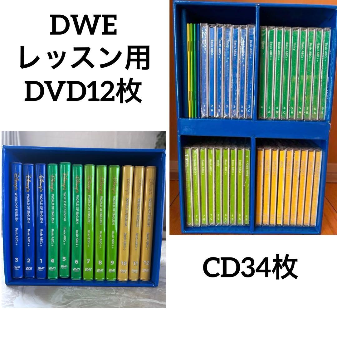 ディズニー英語システム　DWE レッスン用DVD12枚　CD34枚 DWE ディズニー英語システム Step by Step DVD12巻 & ガイド4冊セット