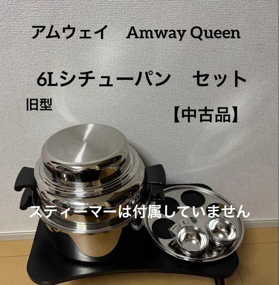 アムウェイ Amway Queen 6Lシチューパン セット 旧型 ステンレス