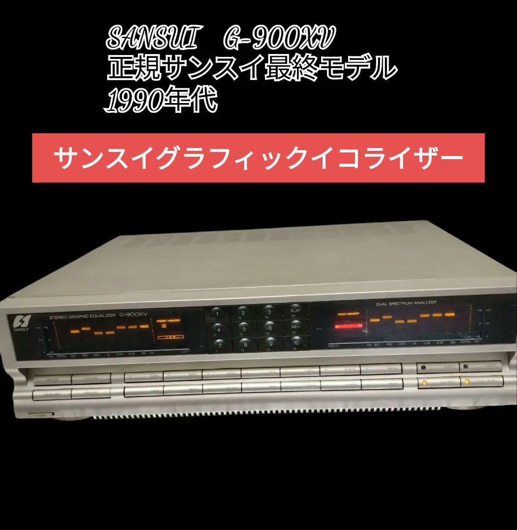 SANSUI グラフィックイコライザー G−900XV ビンテージオーディオ