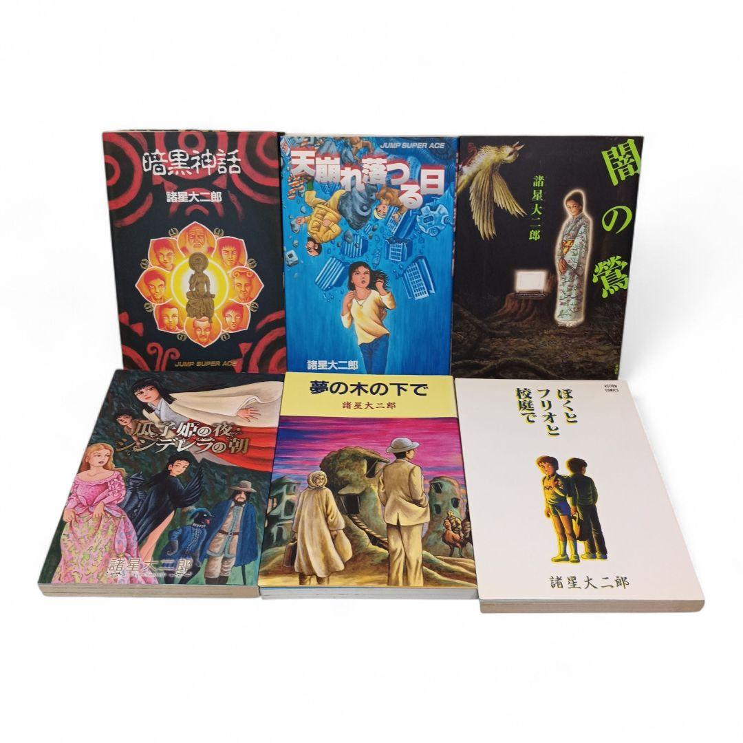 妖怪ハンター 海神記 あもくん 他 諸星大二郎 29冊セット まとめ売り