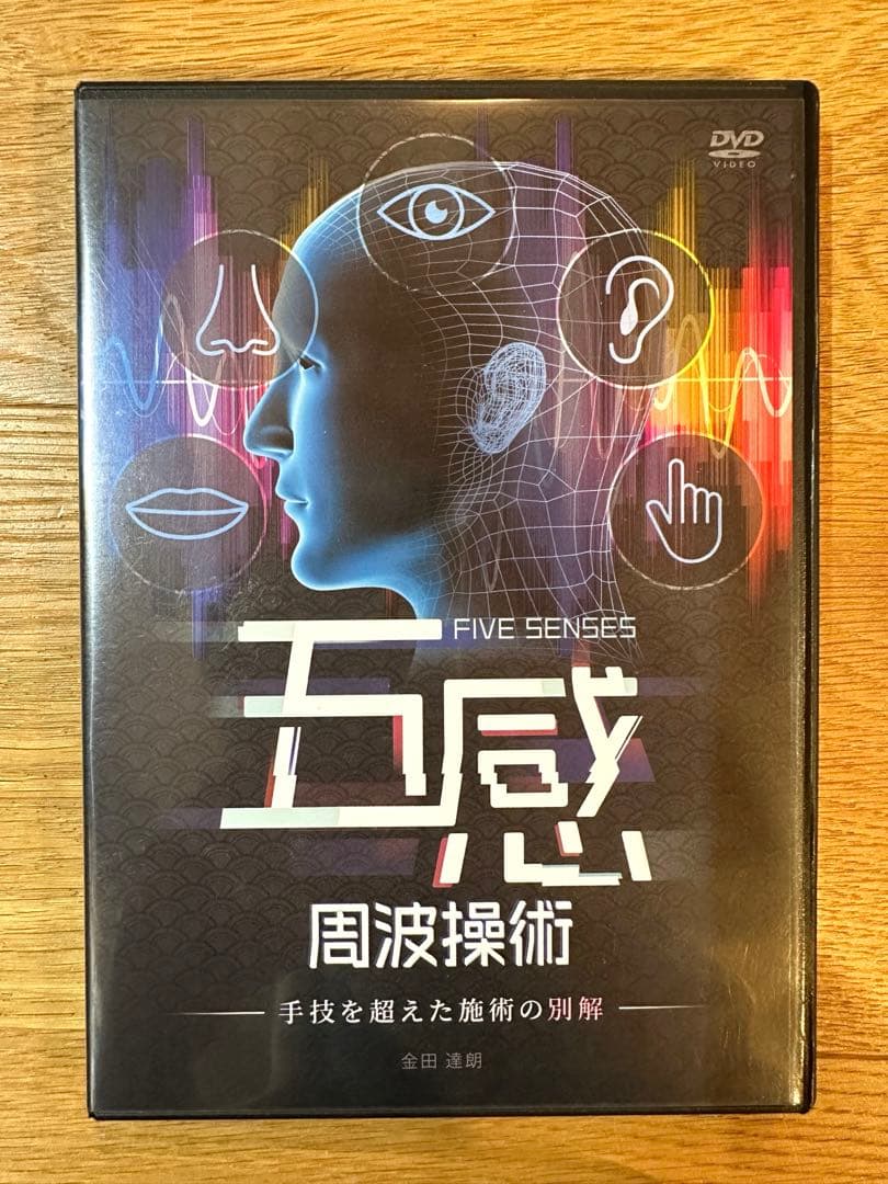 金田達朗の五感周波操術DVD『手技を超えた施術の別解』