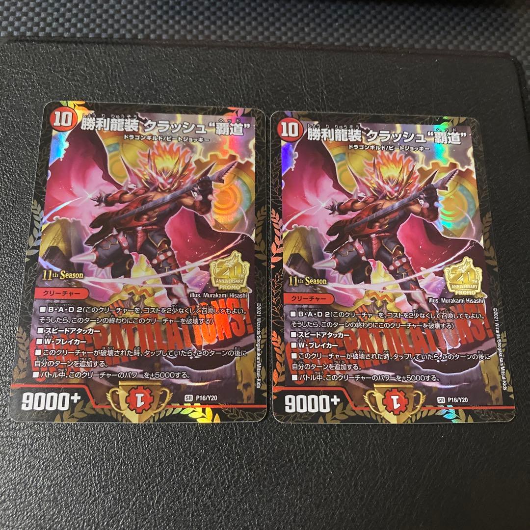 追跡補償付き匿名発送 勝利龍装 クラッシュ覇道 CS プロモ 2枚セット 勝利龍装 クラッシュ“覇道” [DMEX17 16/138] | トレカカク～デュエマ