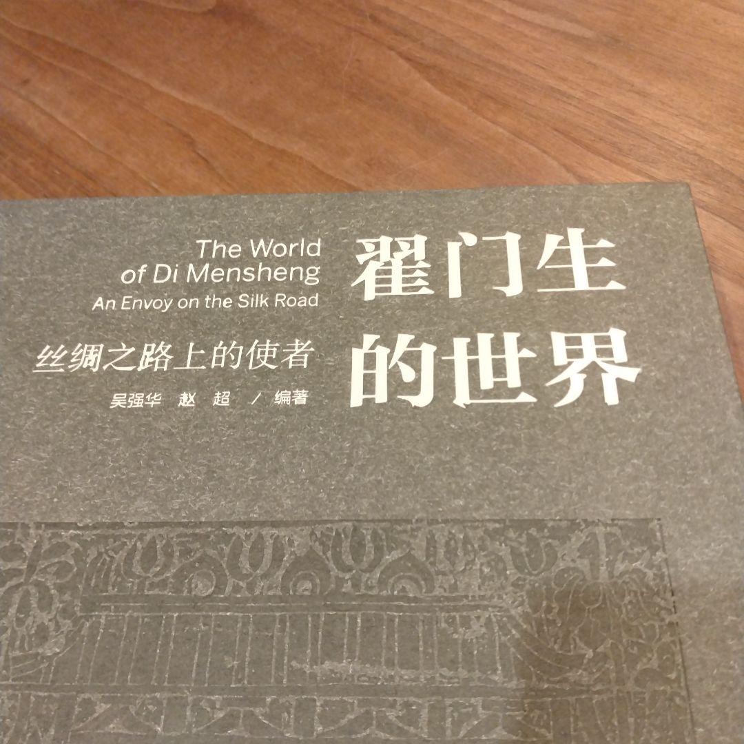 翟门生的世界 吴强华 赵超 中国美術 シルクロード 拓本 出土品 西域