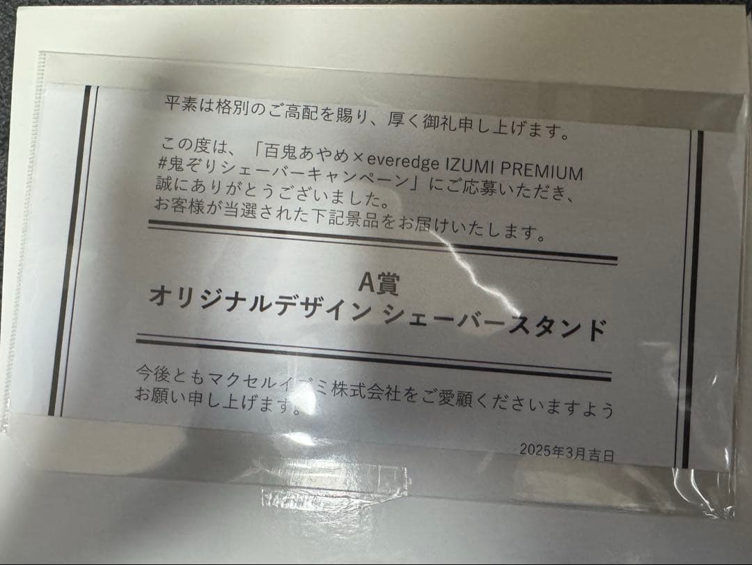 百鬼あやめ A賞 シェーバースタンド 鬼ぞりシェーバーキャンペーン