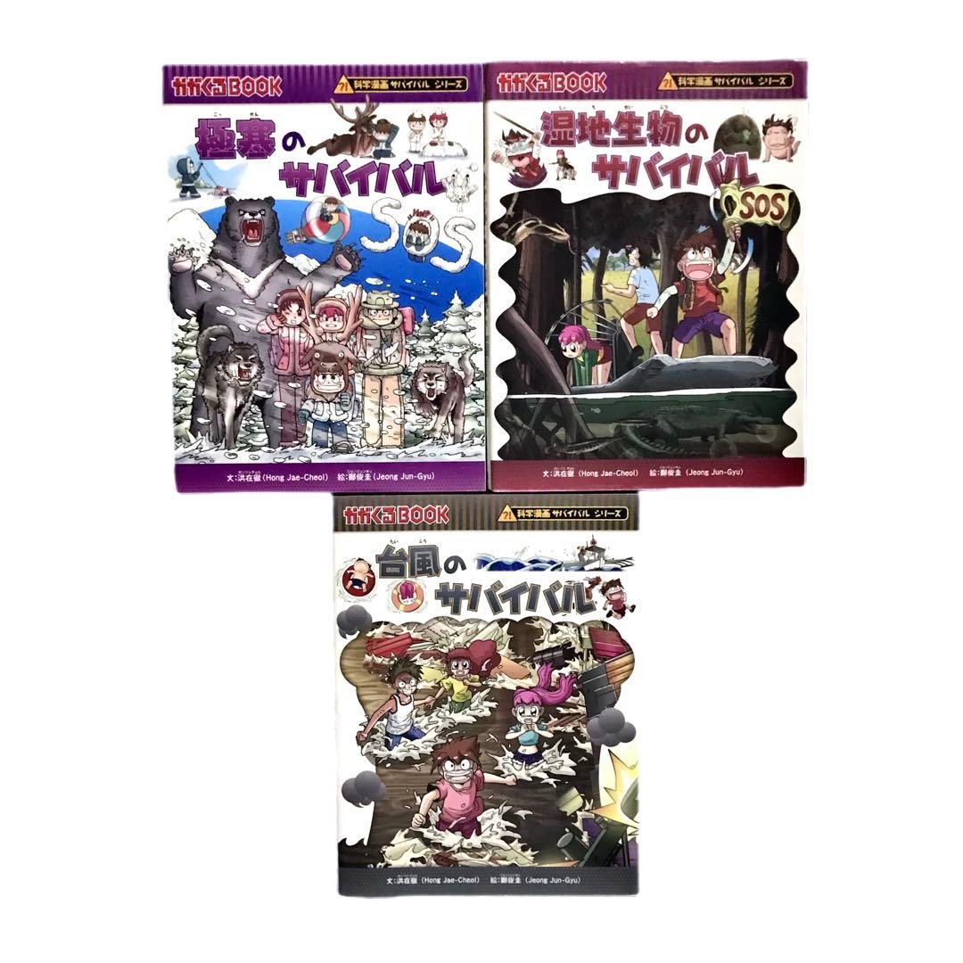 科学漫画サバイバルシリーズ3冊セット / かがくるBOOK / 朝日新聞出版