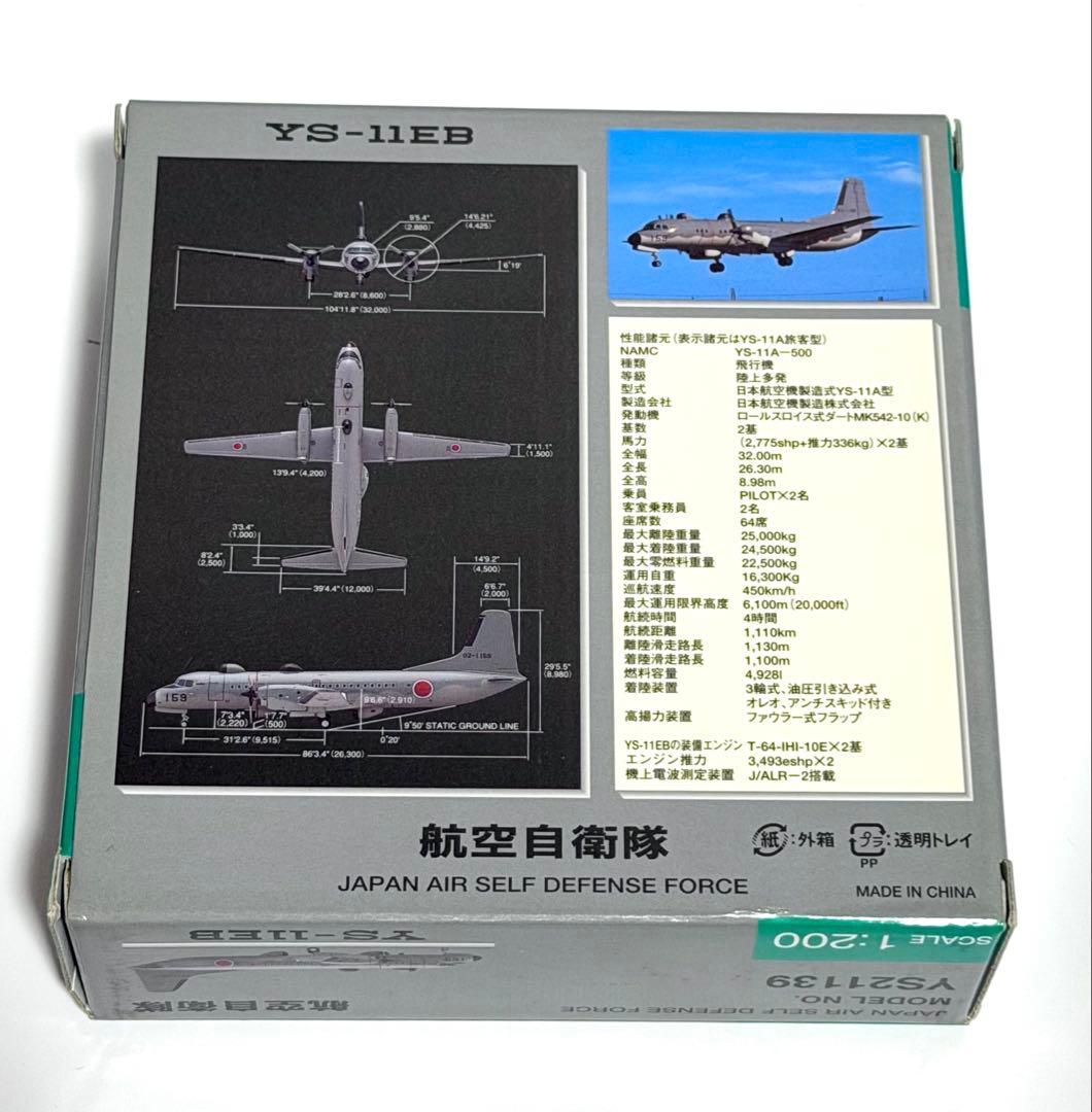 全日空商事 1/200 YS-11EB 航空自衛隊 YS21139 - メルカリ