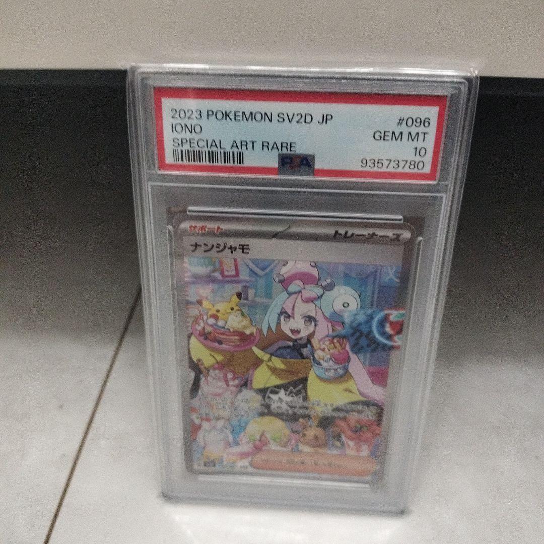 ポケモンカード ナンジャモ SAR psa10