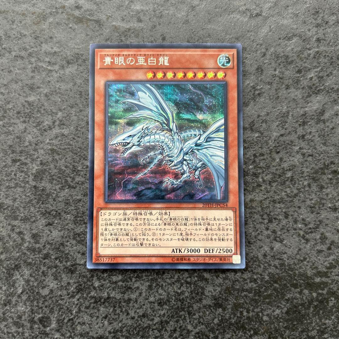 遊戯王 ブルーアイズオルタナティブホワイトドラゴン シークレットレア