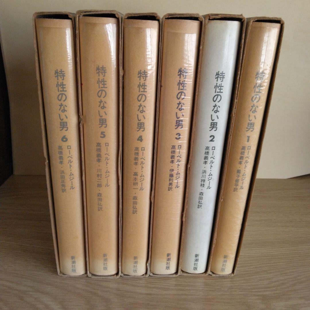 特性のない男 全6巻セット ロ－ベルト・ムジ－ル　【稀少本】