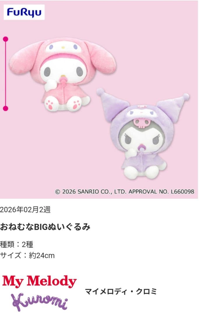 おねむなBIGぬいぐるみ 全2種セット マイメロディ クロミ - メルカリ