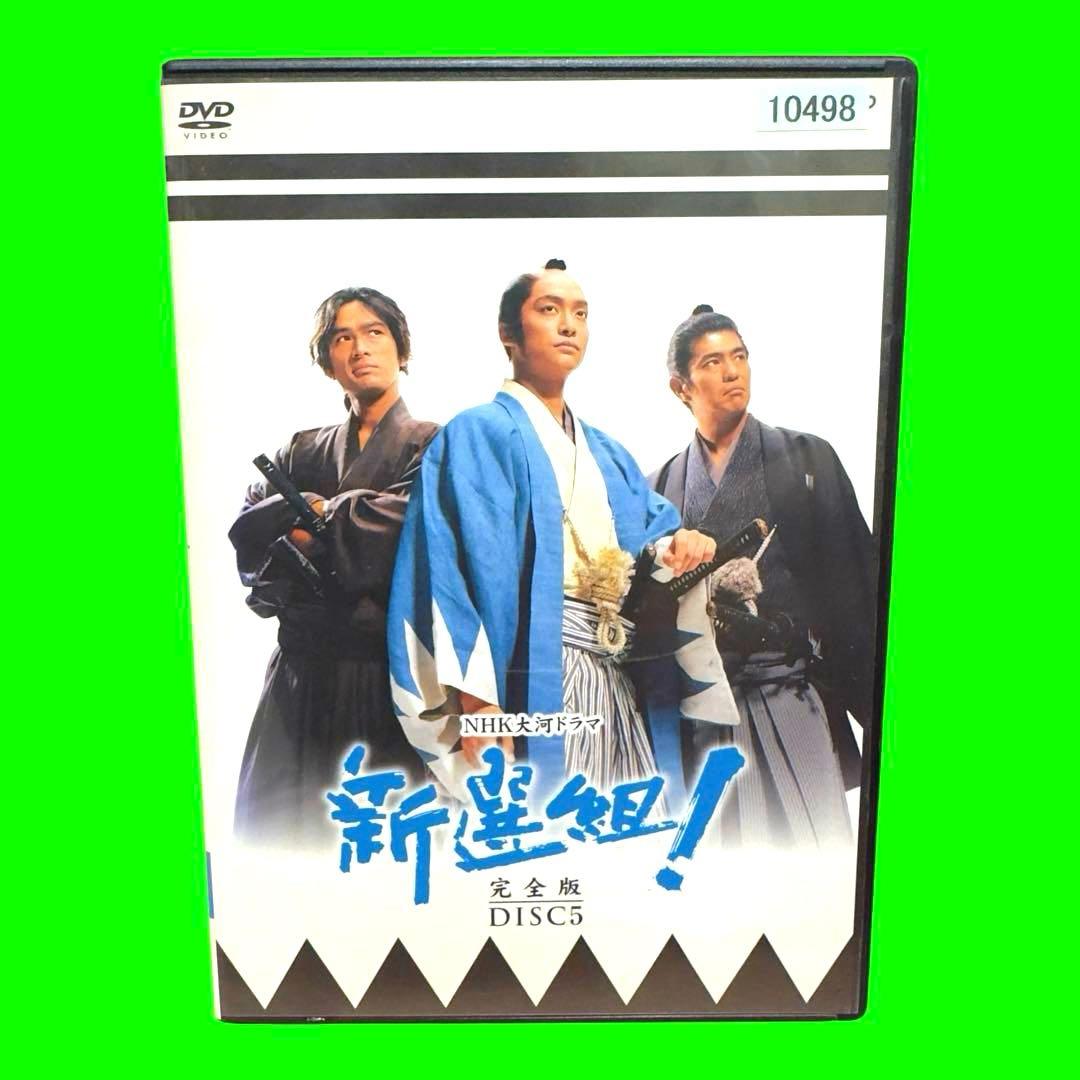 新品ケース収納 新選組！ 完全版 Disc.5 DVD 香取慎吾 山本耕史 - メルカリ