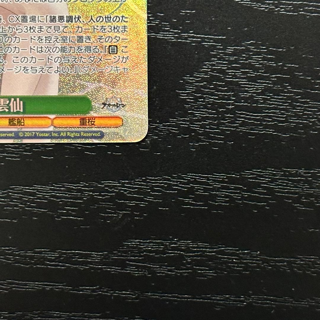 WS 雲仙 SP サイン アズレン