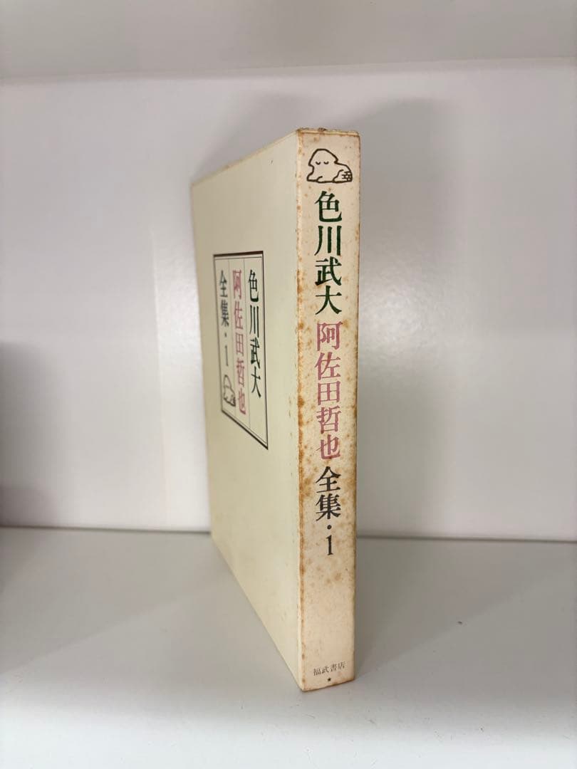 色川武大 阿佐田哲也全集 14巻 「道路の虹」あちゃらかぱい人生修羅場