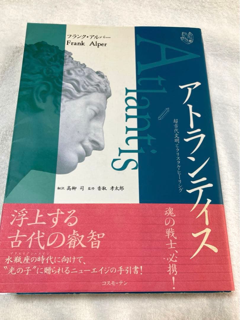 希少本 アトランティス 超古代文明とクリスタル・ヒーリング フランク