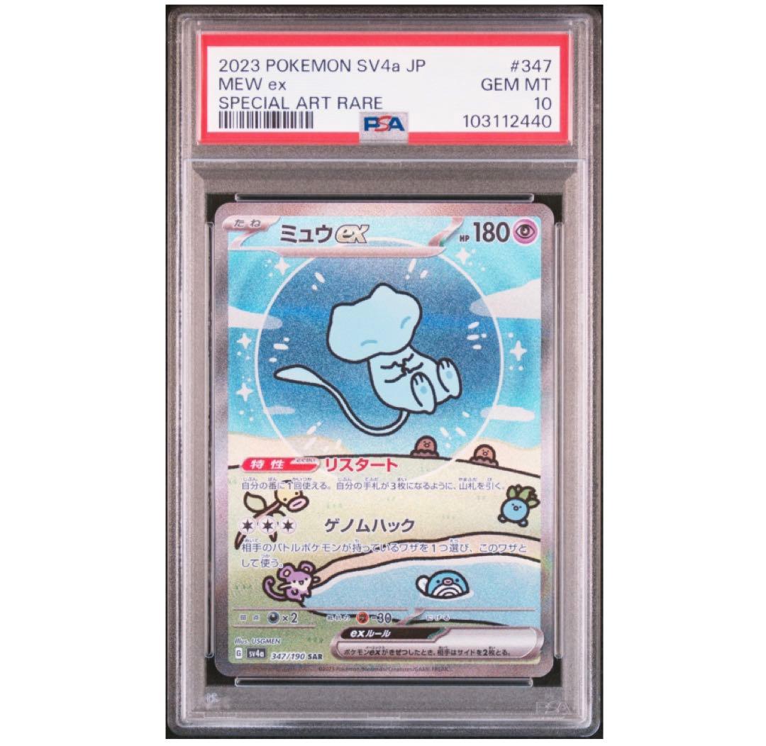 PSA10》ポケモンカード ミュウex sar 347/190