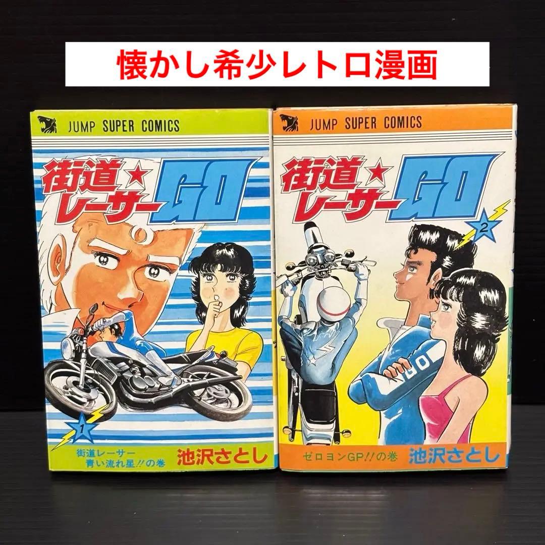 昭和レトロ 街道レーサーGO コミックセット 池沢さとし バイク漫画 1.2