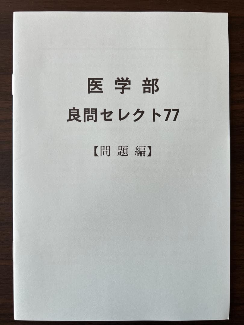 受験の数学医学部良問セレクト77 - メルカリ