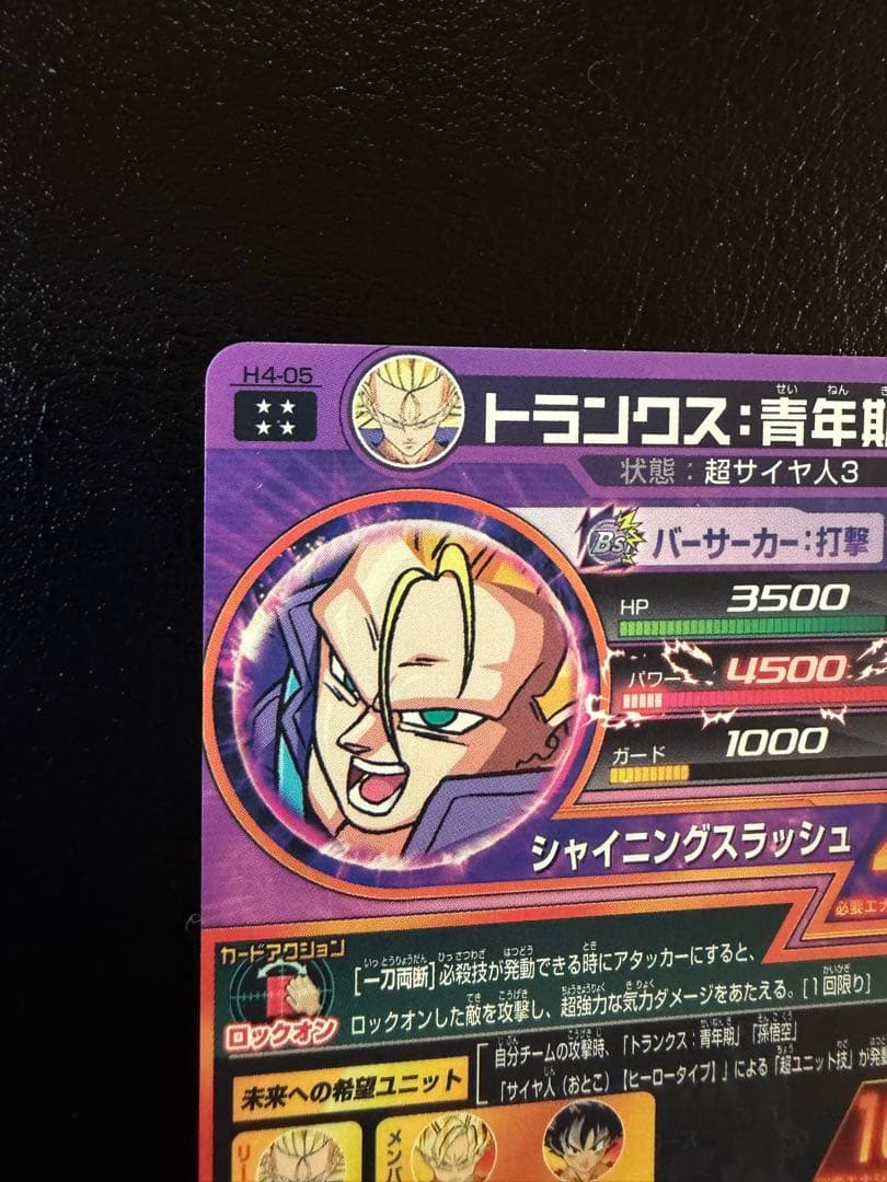 ドラゴンボールヒーローズ h4-05 トランクス 青年期 - メルカリ