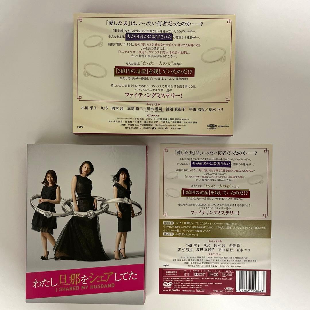 わたし旦那をシェアしてた DVD-BOX〈6枚組〉 旦シェア 赤楚衛二 小池栄子