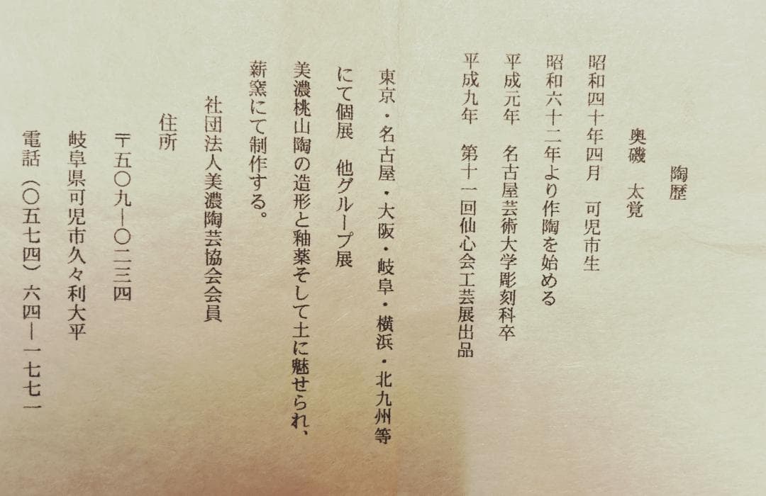 値下げ】 奥磯太覚 鉄釉 美濃焼 水差 替蓋付 【真作