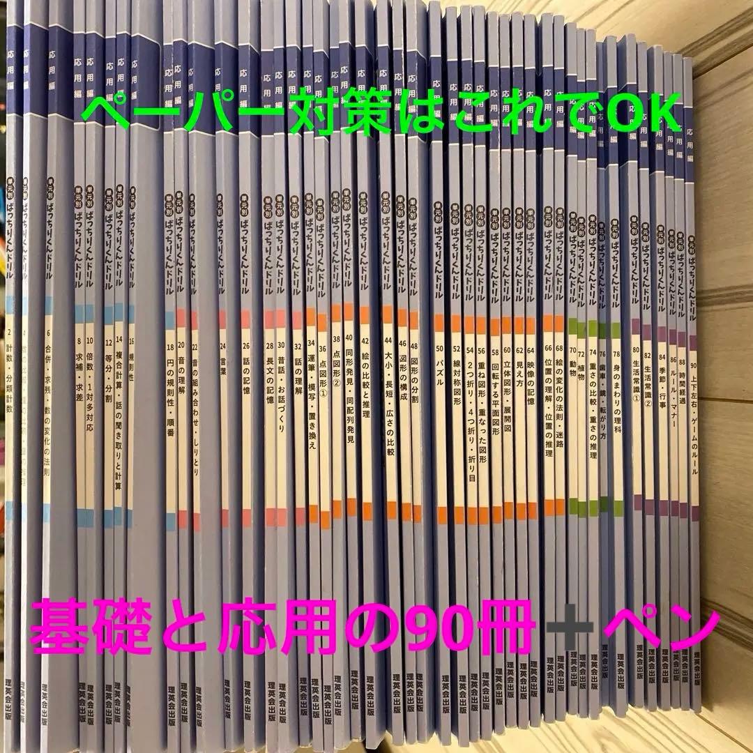 【リニューアル版3点セット】ばっちりくんドリル全90冊➕おはなしペンピッタ付き！ 90 単元別ばっちりくんドリル 上下左右・ゲームのルール(応用編