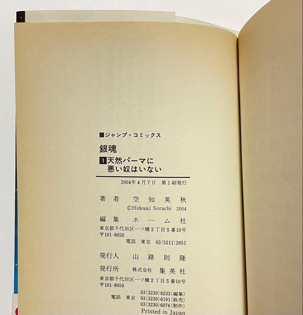 希少】銀魂 1巻 初版帯付き - メルカリ