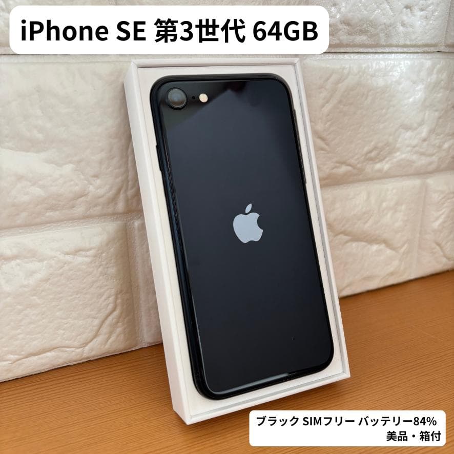 iPhone SE 第3世代 64GB ブラック SIMフリー バッテリー84% - メルカリ