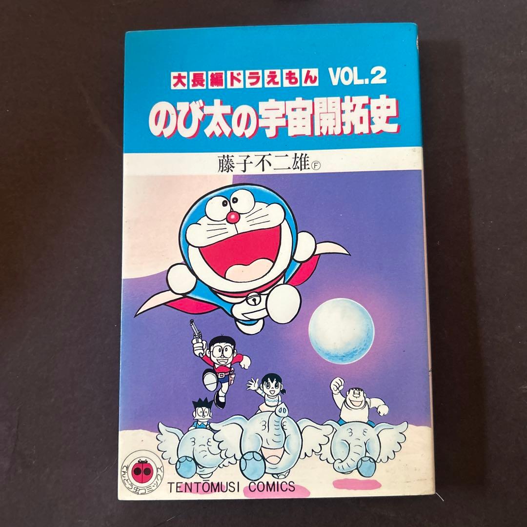 大長編ドラえもん のび太の宇宙開拓史 VOL.2 藤子不二雄 - メルカリ