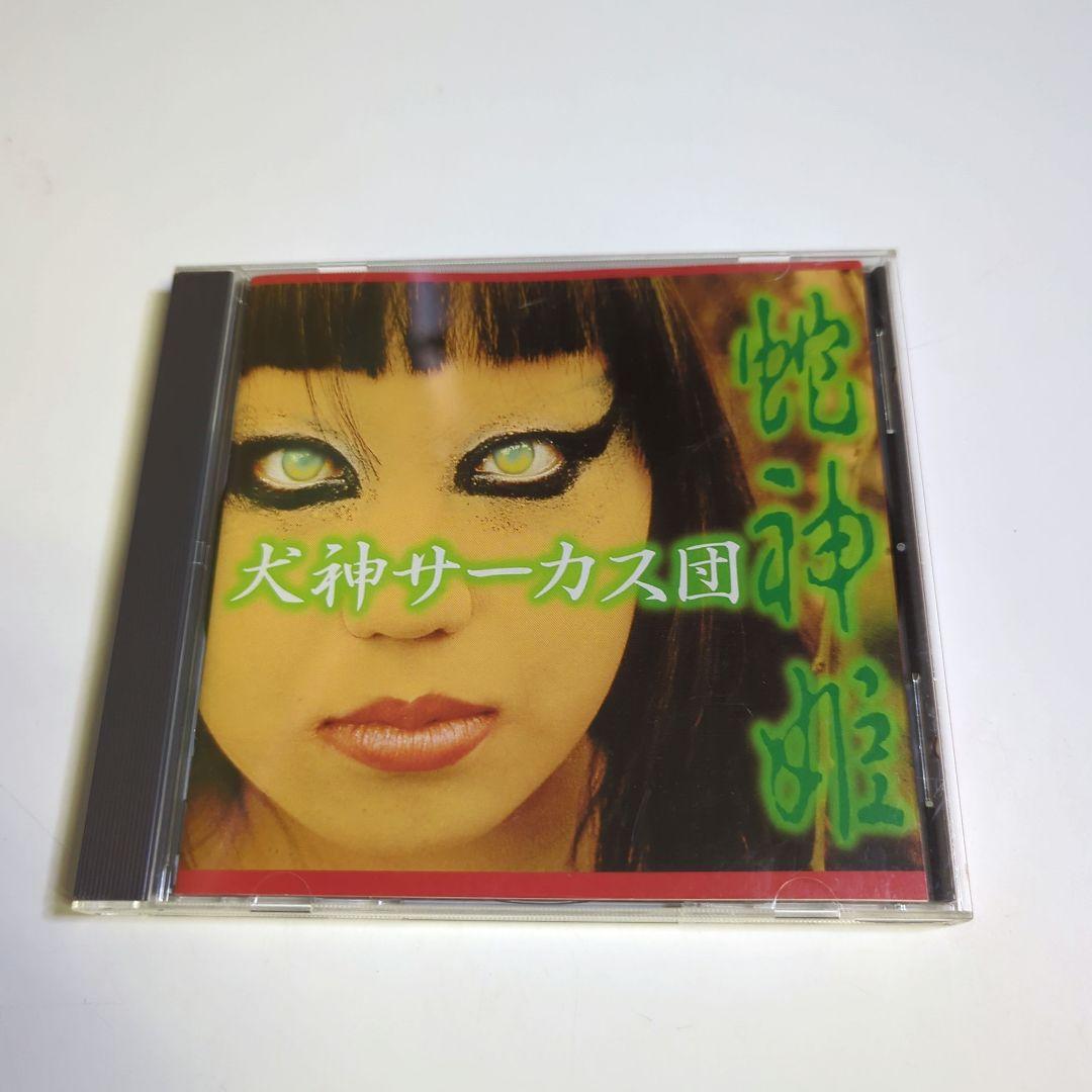 犬神サーカス団/蛇神姫 - メルカリ