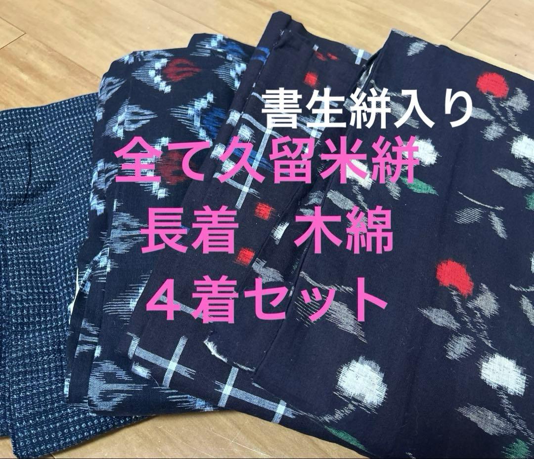⑤ 全て久留米絣 長着 木綿 純綿 4着セット - メルカリ