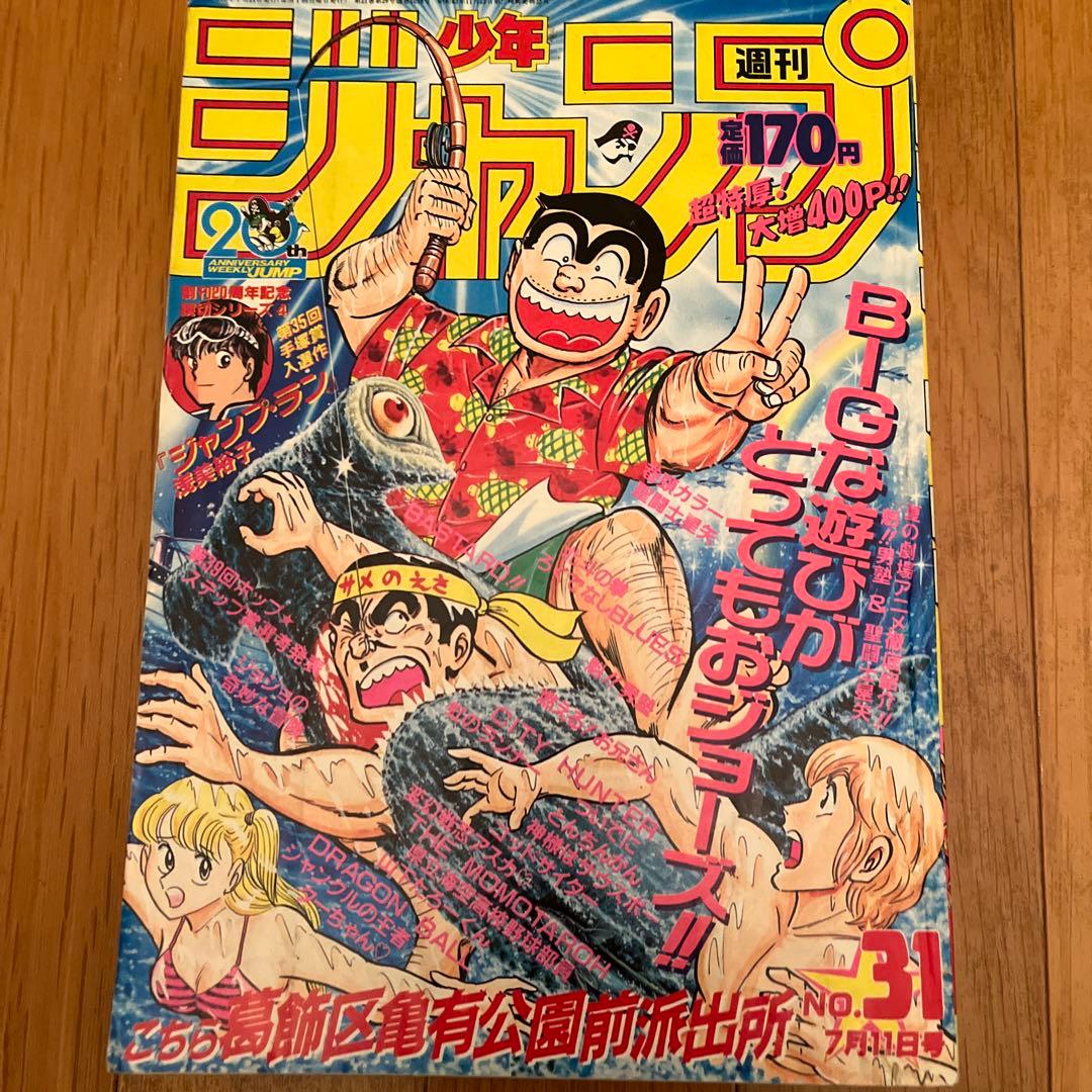 週刊少年ジャンプ No.31 1988年 こち亀表紙 希少 - メルカリ