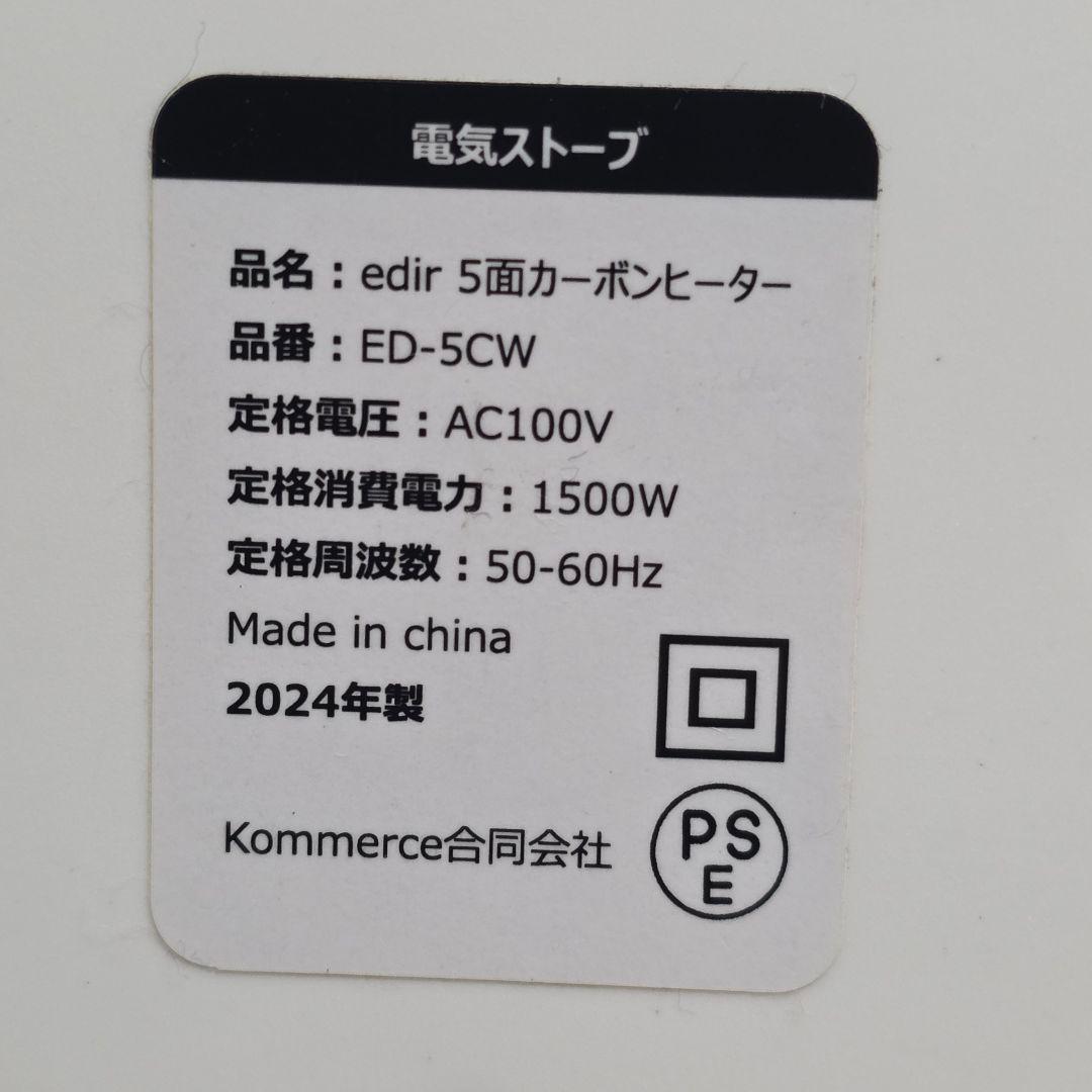 edir 5面 カーボンヒーター ED-5CW 2024年製 未使用品 暖房器具 - メルカリ