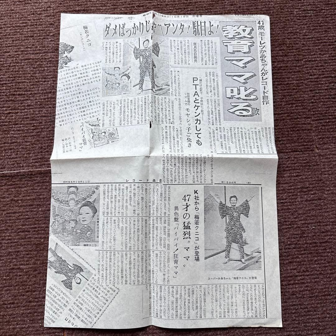 見本盤】 バイバイ！狂育ママ 秋田荷方節 梅若クニコ 7インチ - 邦楽