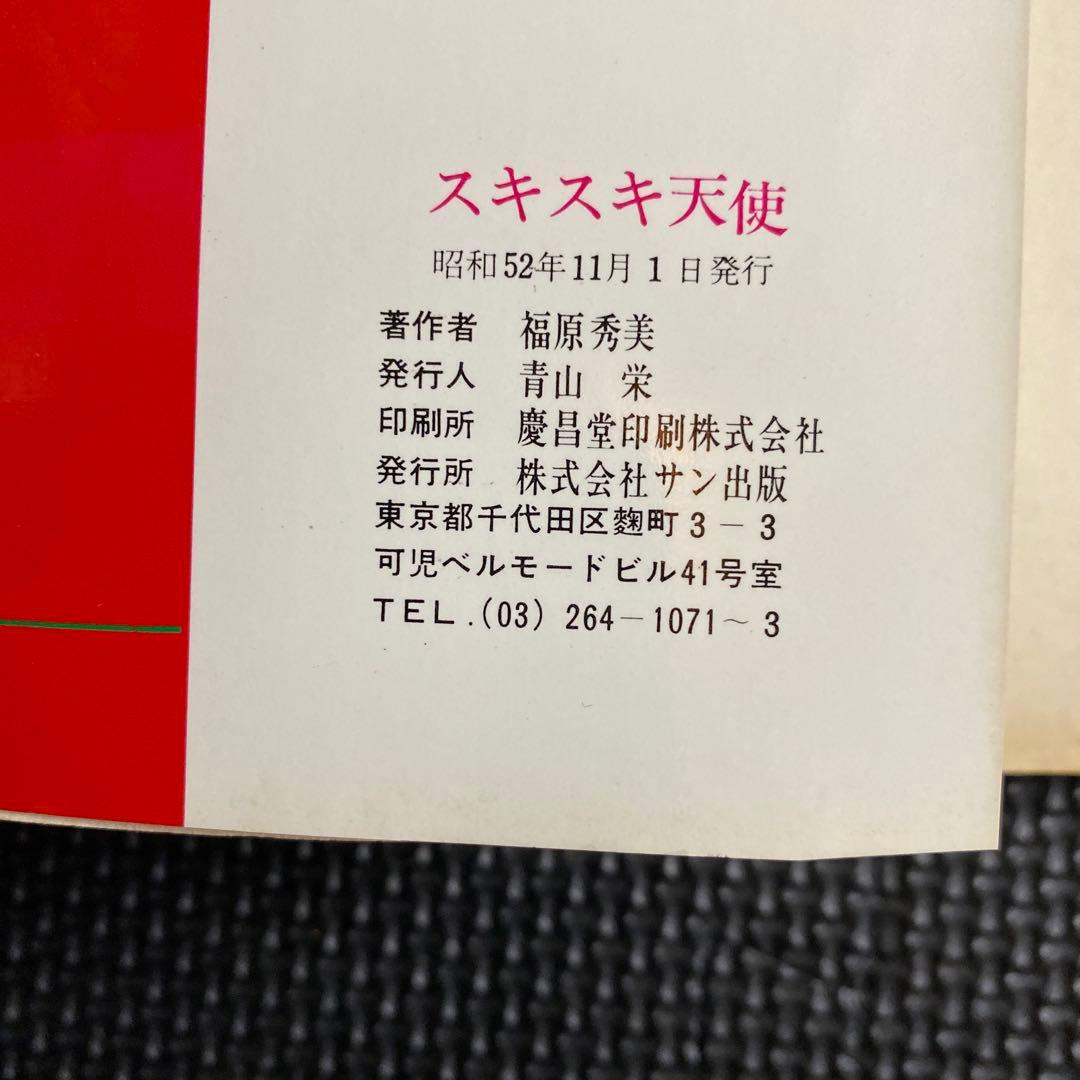 激レア】福原秀美 コミックペット シリーズ第3巻（昭和52年11月1日発行