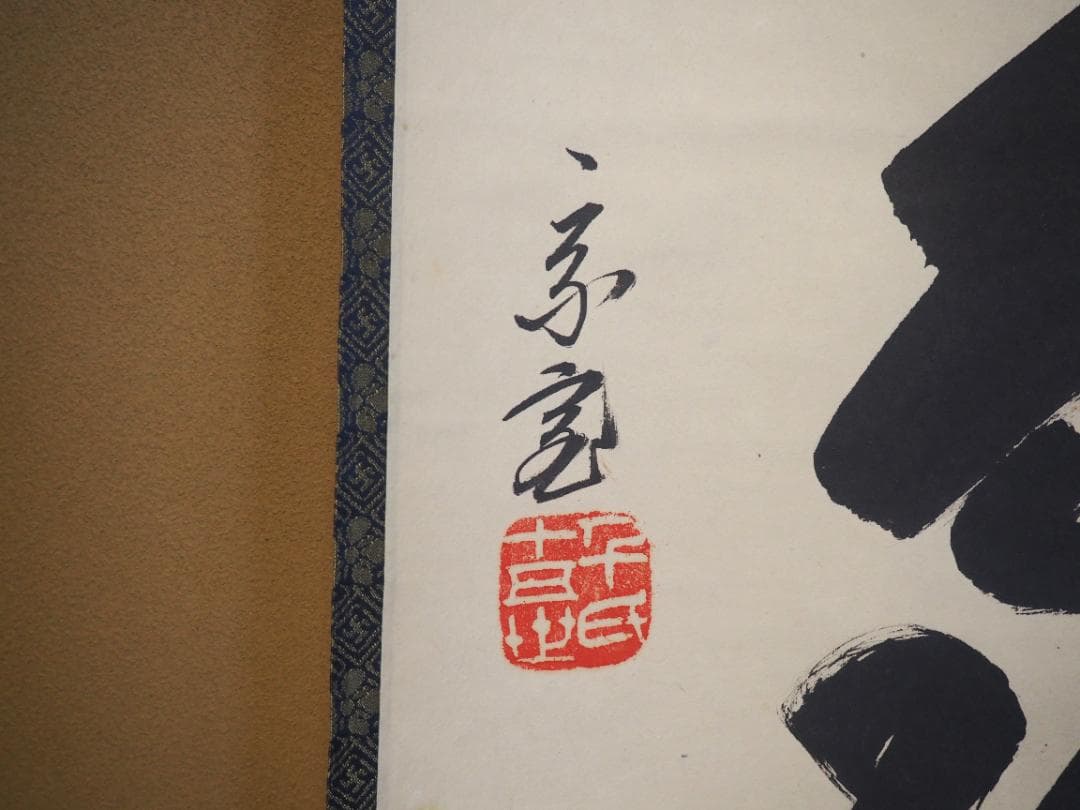 裏千家15世鵬雲斎千玄室大宗匠御染筆一行書『山花咲鳥歌』掛軸（共箱