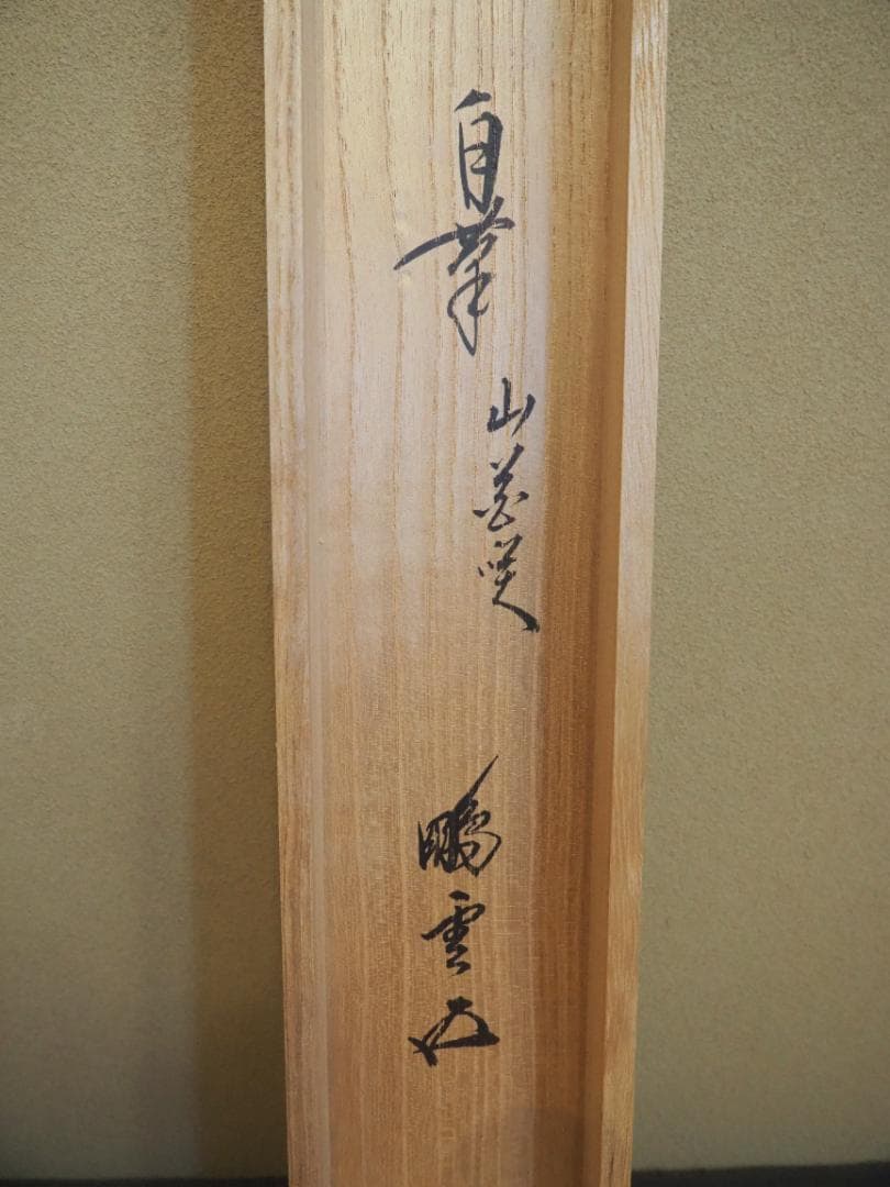 裏千家15世鵬雲斎千玄室大宗匠御染筆一行書『山花咲鳥歌』掛軸（共箱