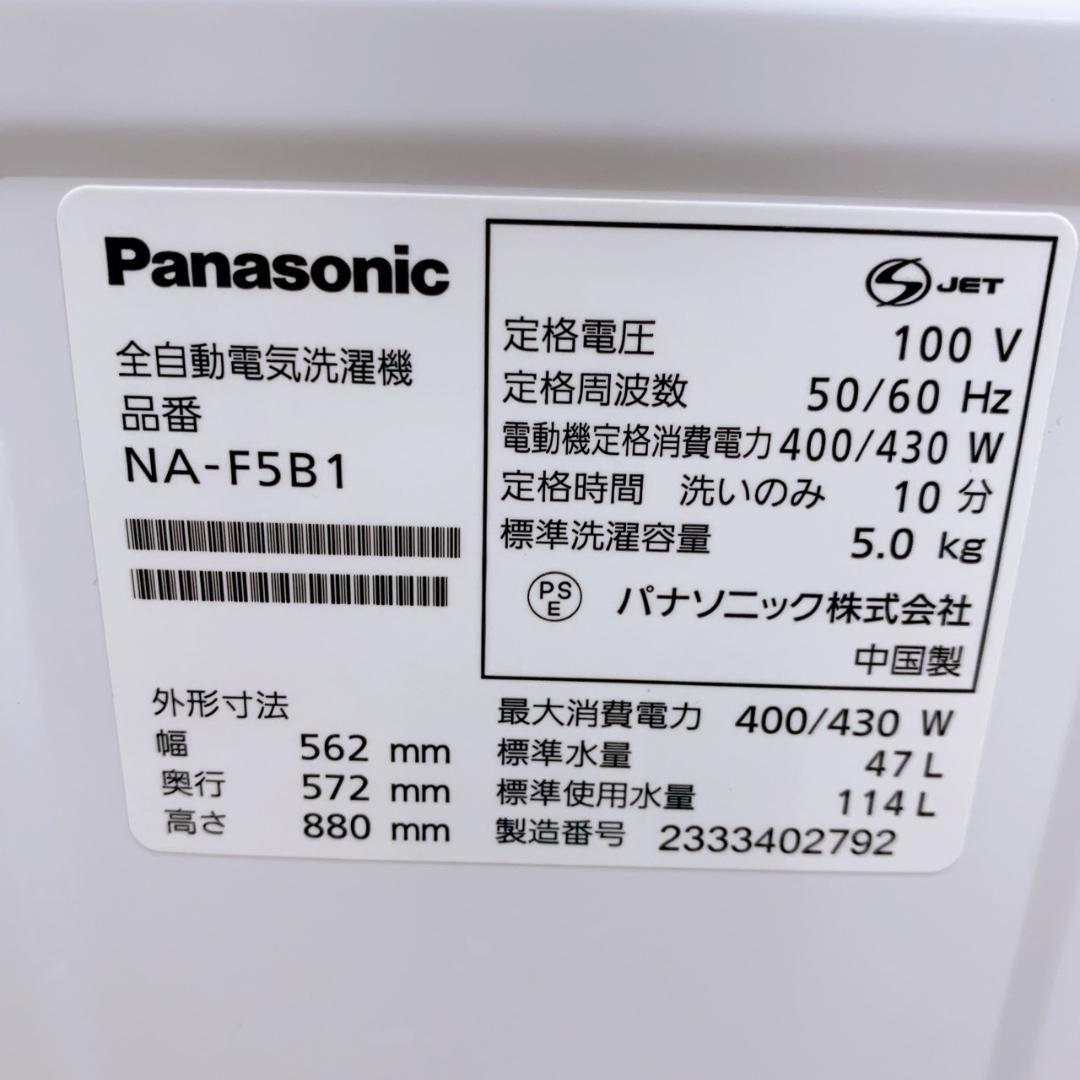 B111511 パナソニック 5.0kg 洗濯機 一人暮らし 小型